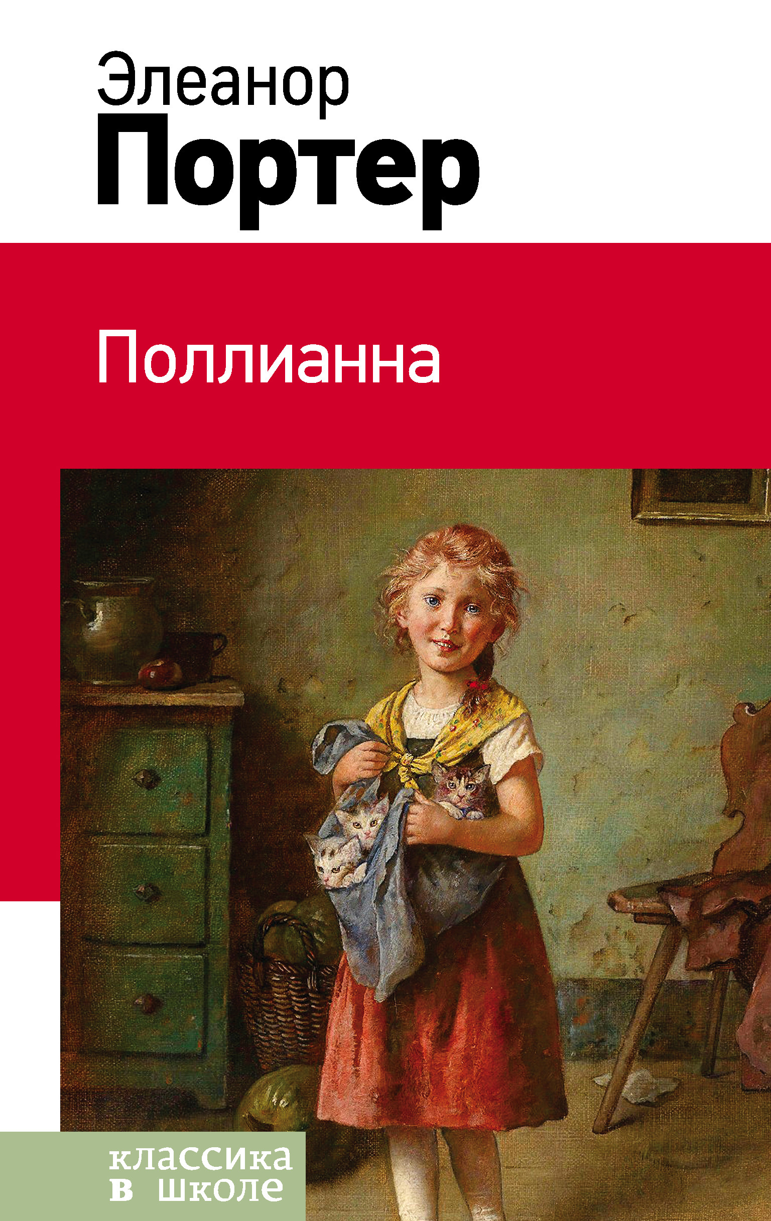 

Поллианна (18399668)