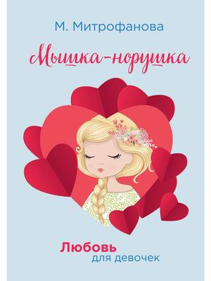 

Любовь для девочек. Мышка-норушка (18389739)