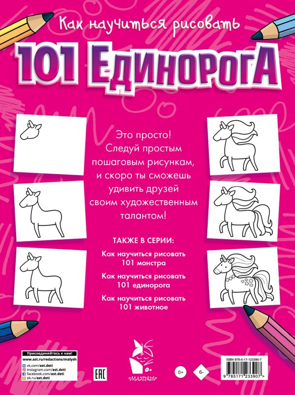 

Как научиться рисовать 101 единорога (18353762)