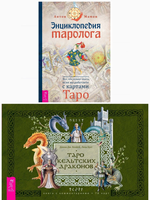 

Таро кельтских драконов. Энциклопедия таролога (комплект из 2 книг) (количество томов: 2) (18396169)