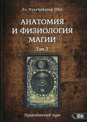 

Анатомия и физиология магии. Практический курс. Том 2 (18400024)