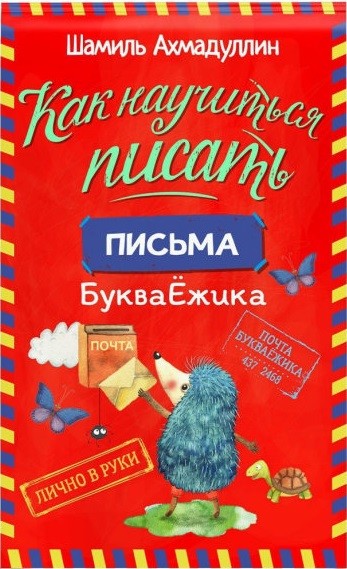 

Как научиться писать. Печатные буквы (18399643)