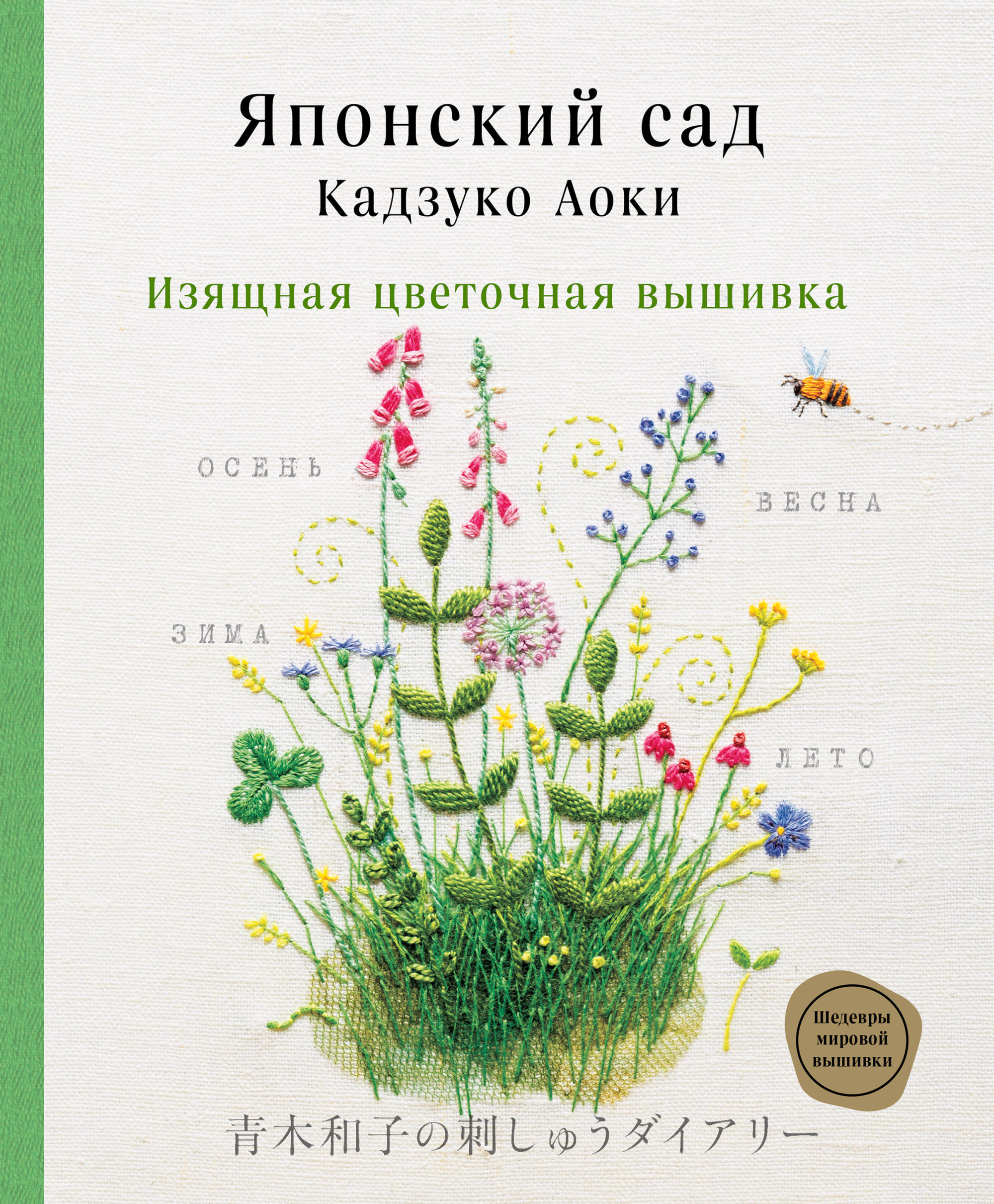 

Японский сад Кадзуко Аоки. Изящная цветочная вышивка (18397892)