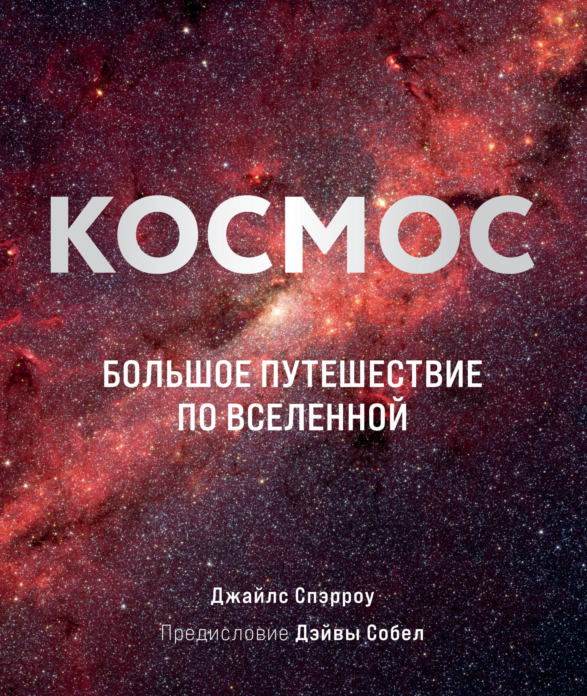 

Космос. Большое путешествие по Вселенной (18397900)