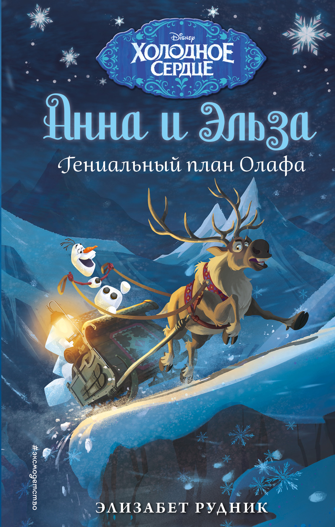 

Холодное сердце. Анна и Эльза. Гениальный план Олафа (18400756)