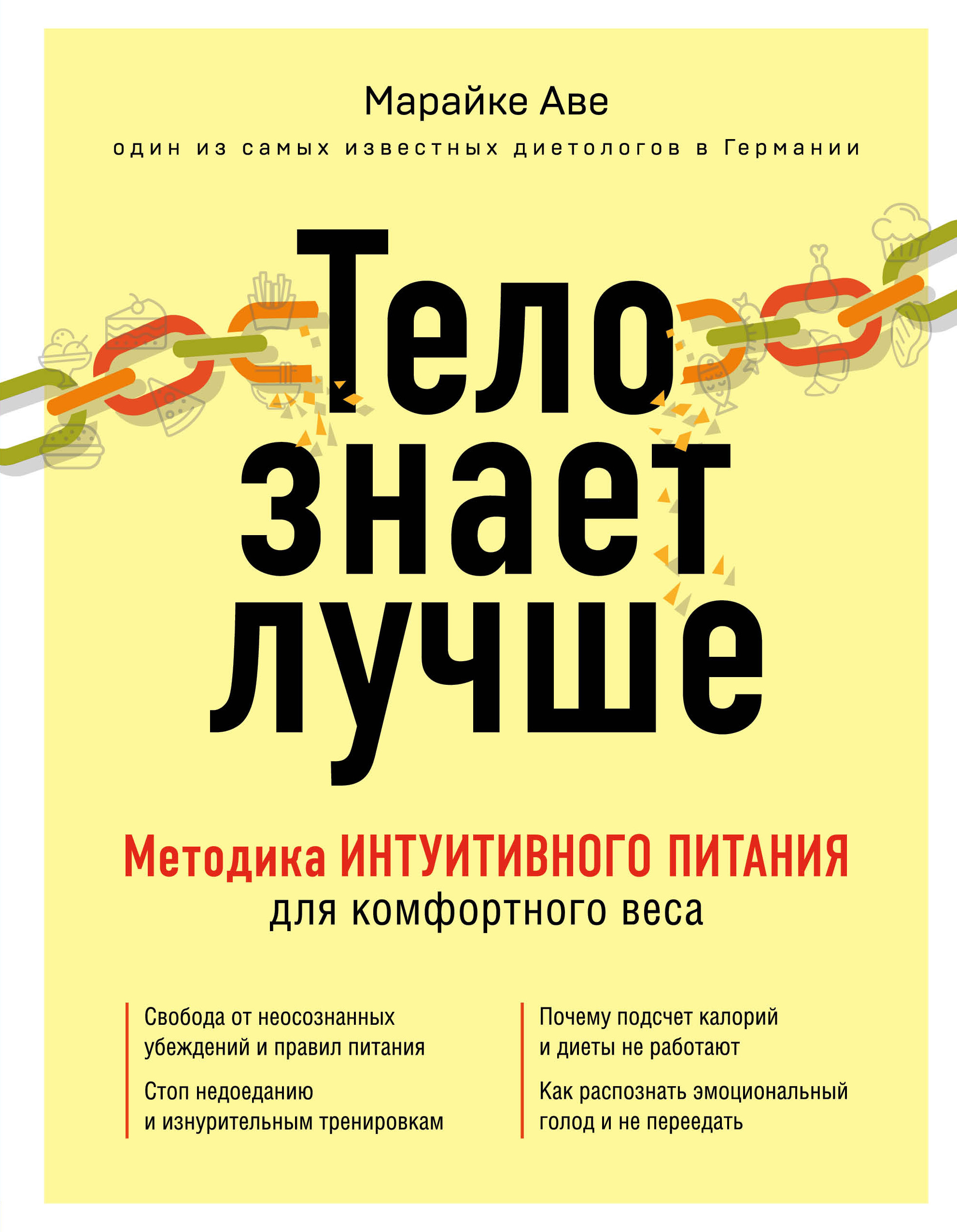 

Тело знает лучше. Методика ИНТУИТИВНОГО ПИТАНИЯ для комфортного веса (18400752)