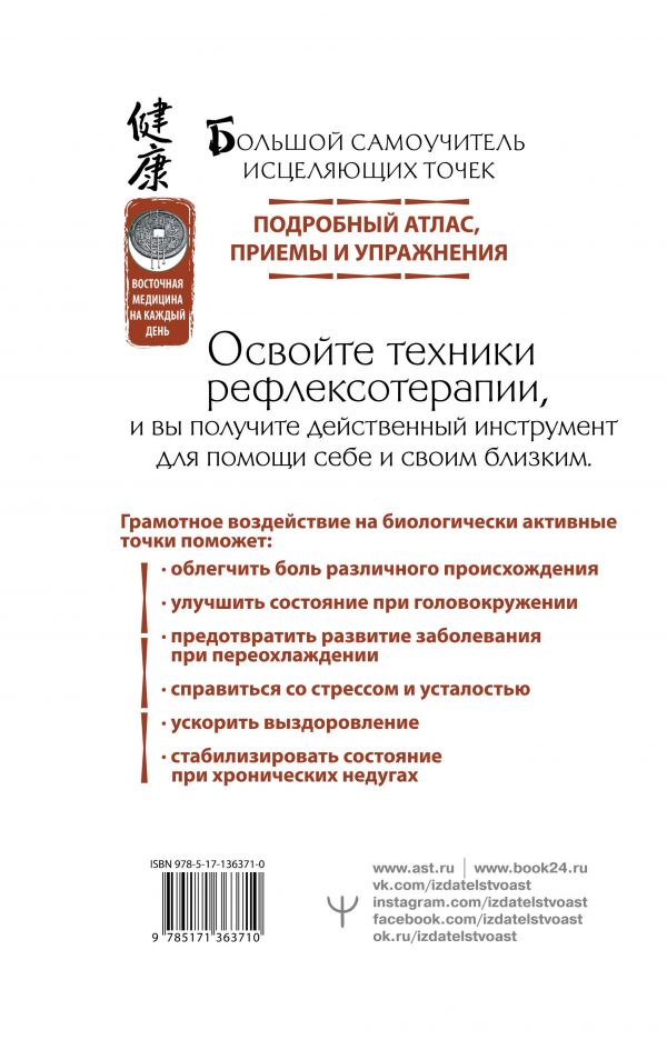 

Большой самоучитель исцеляющих точек. Подробный атлас, приемы и упражнения (18396276)