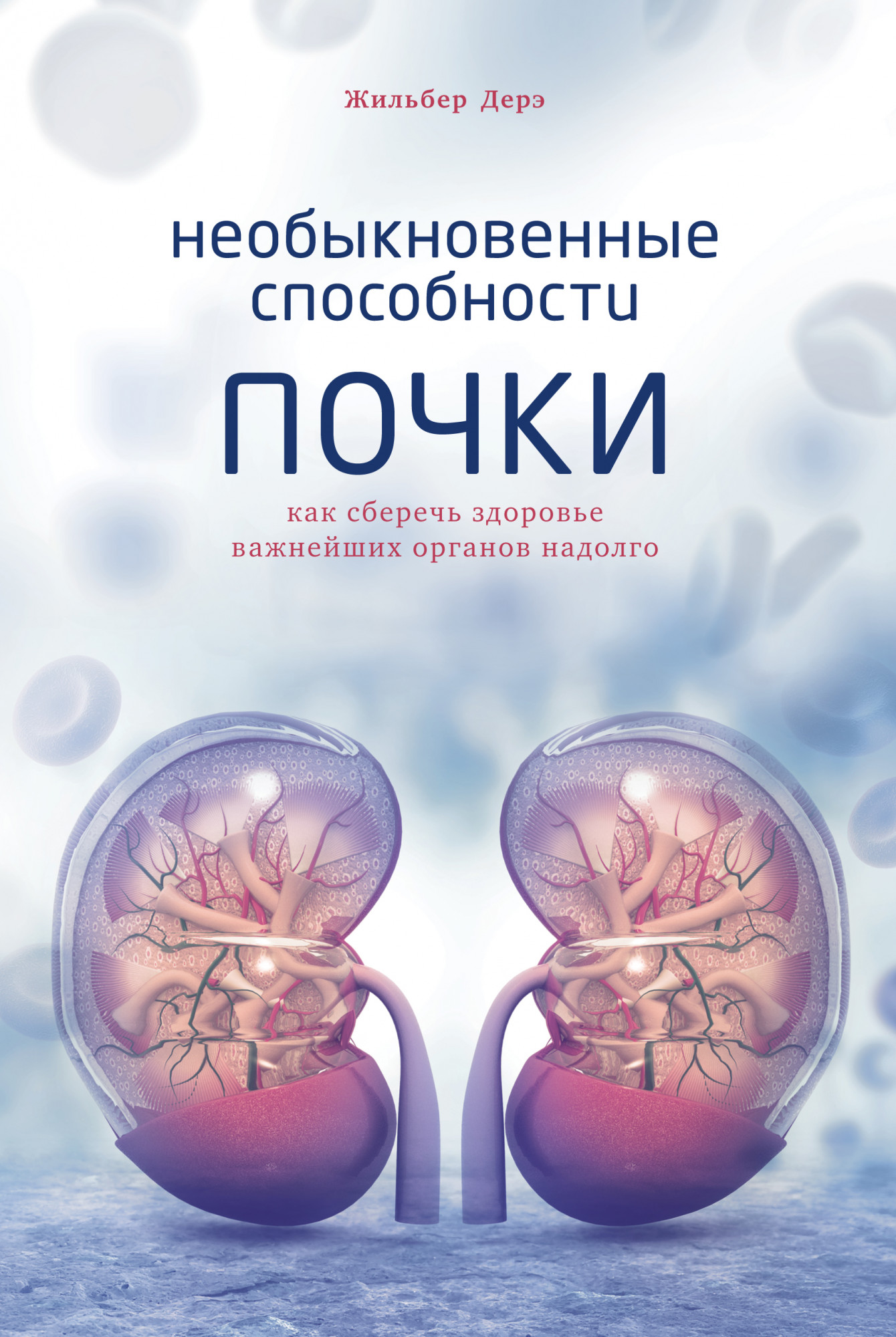

Необыкновенные способности почки. Как сберечь здоровье важнейших органов надолго (18396120)