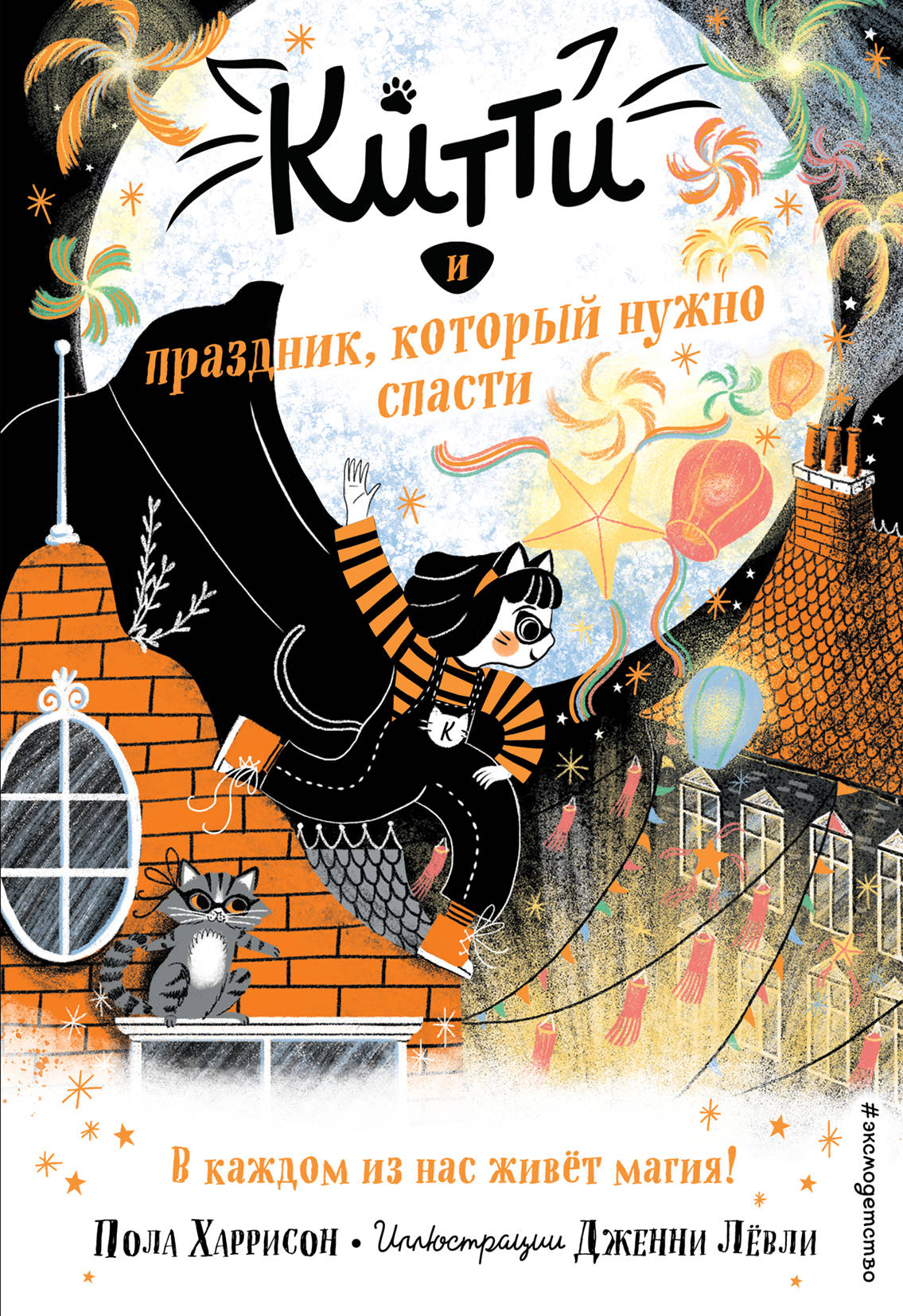 

Китти и праздник, который нужно спасти (18399715)