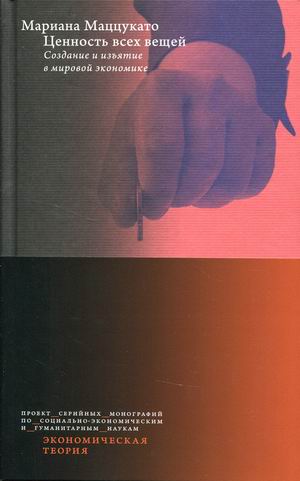 

Ценность всех вещей. Создание и изъятие в мировой экономике (18396143)