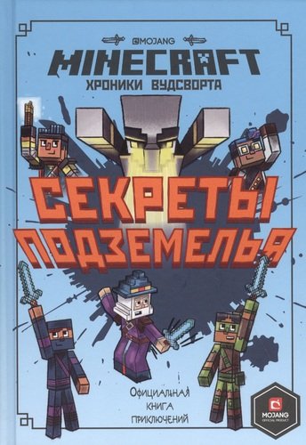 

Хроники Вудсворта Секреты подземелья. Первое знакомство. Minecraft (18383269)