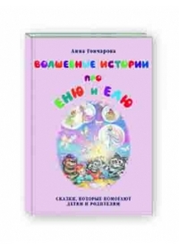 

Волшебные истории про Еню и Елю (13167723)