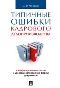 

Типичные ошибки кадрового делопроизводства (13597251)