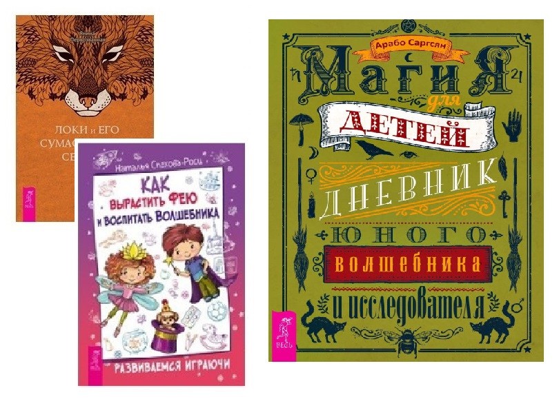 

Локи и его сумасбродная семейка. Магия для детей. Как вырастить фею и воспитать волшебника (комплект из 3 книг) (количество томов: 3) (18396199)