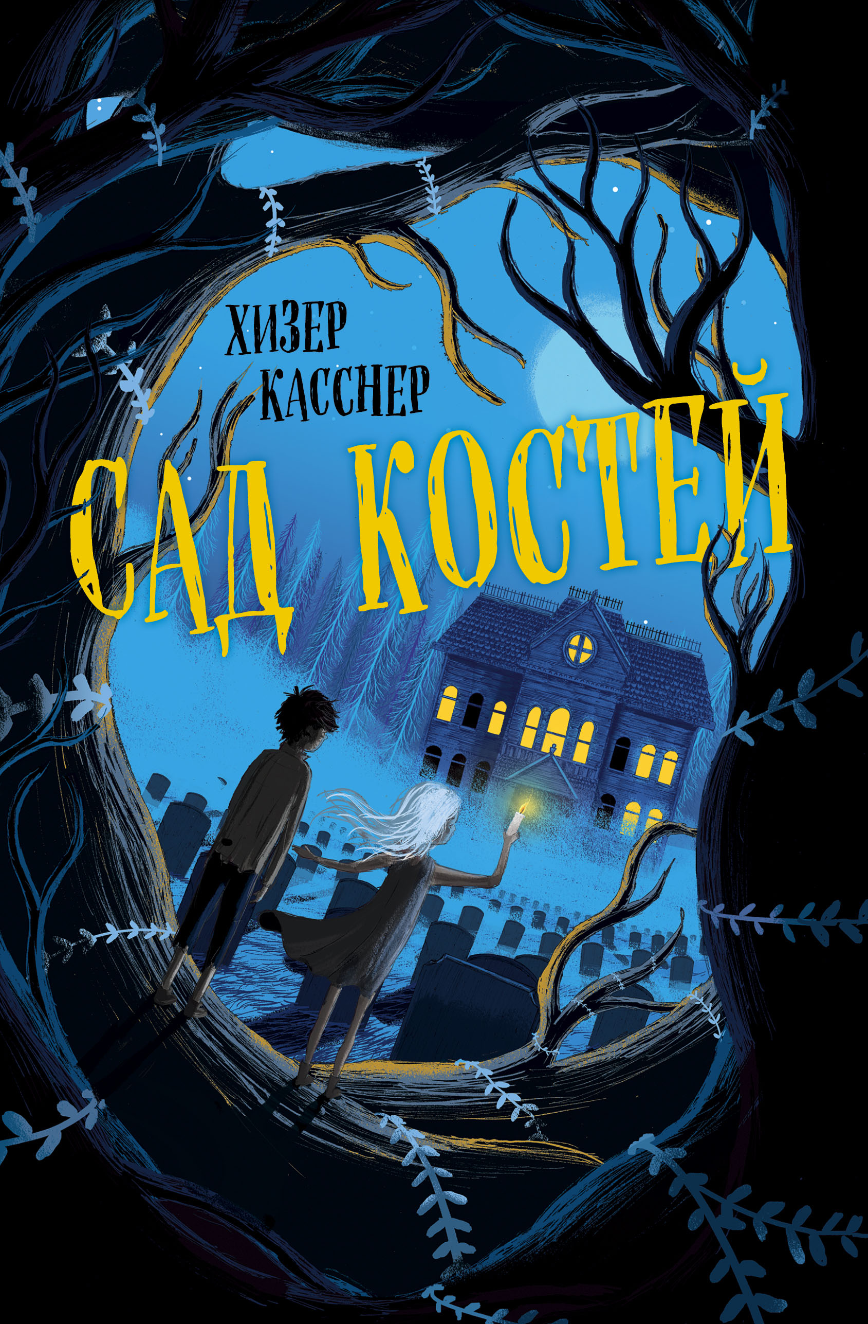 

Сад костей (18400070)