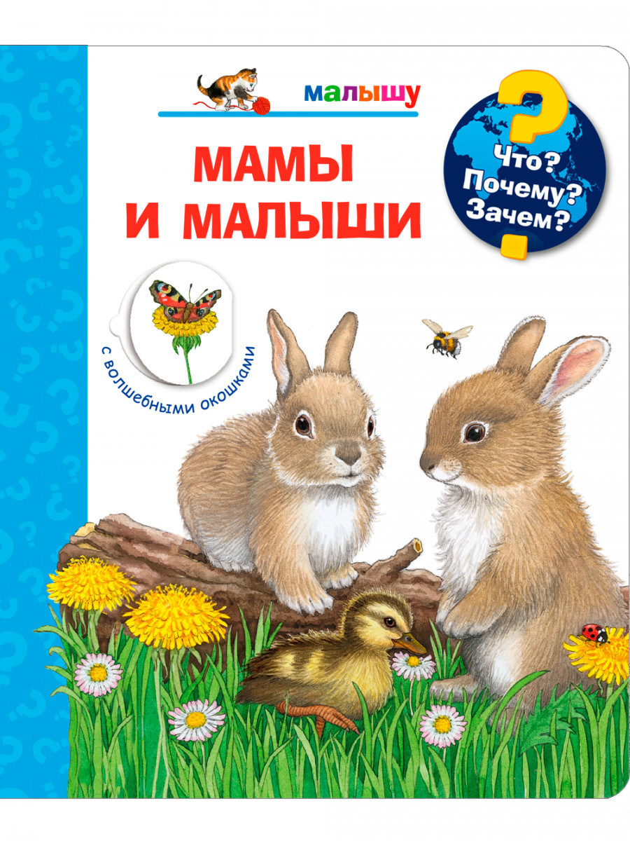 

Мамы и малыши (с волшебными окошками) (18400108)