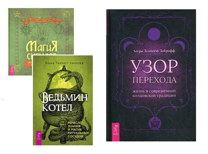 

Магия сигилов. Ведьмин котел. Узор перехода (комплект из 3 книг) (количество томов: 3) (18396203)