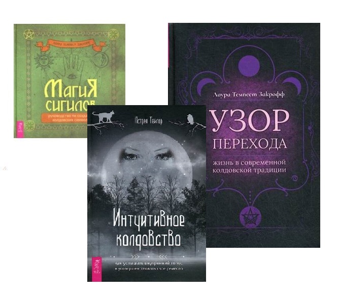 

Магия сигилов. Узор перехода. Интуитивное колдовство (комплект из 3 книг) (количество томов: 3) (18396200)