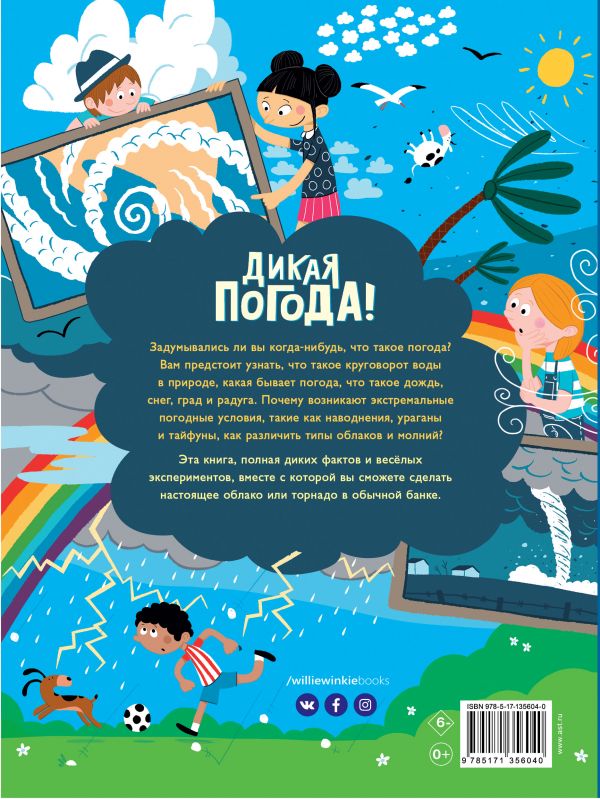 

Дикая погода! Как климат влияет на наш мир (18400730)