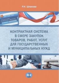 

Контрактная система в сфере закупок товаров, работ, услуг для государственных и муниципальных нужд (14501670)