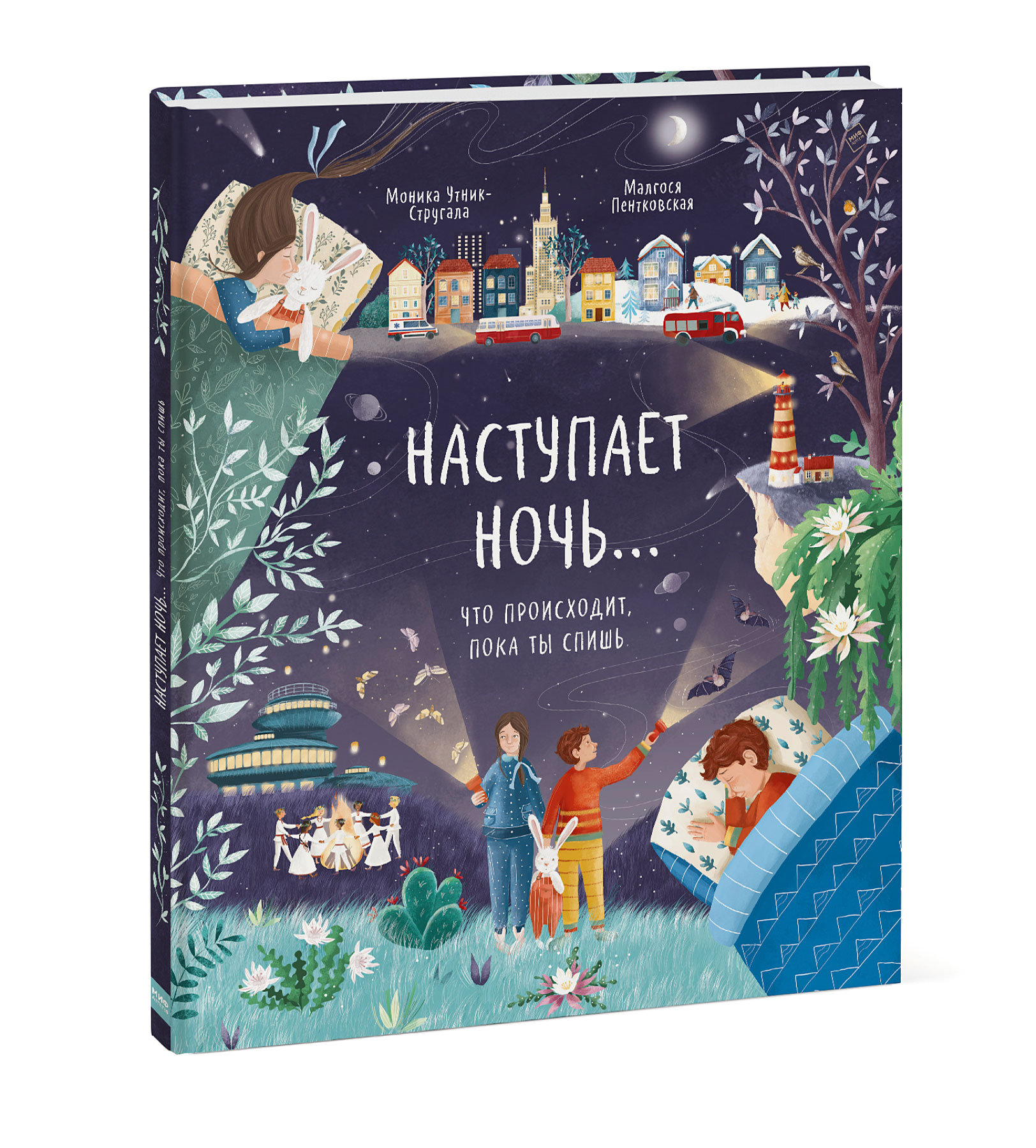 

Наступает ночь... Что происходит, пока ты спишь (18399709)