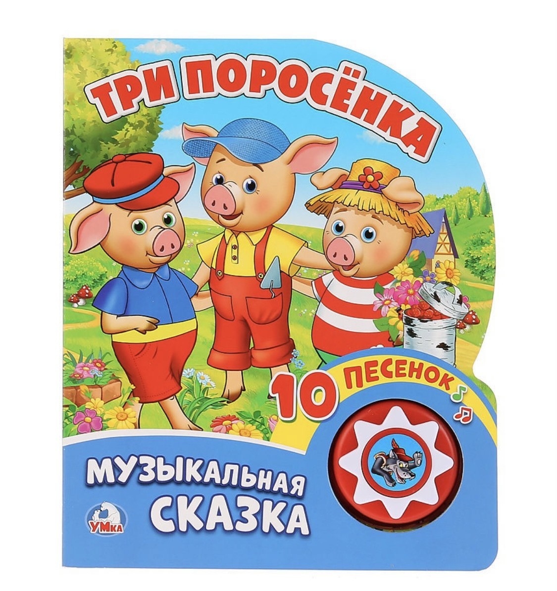 

Музыкальная книга Три поросенка 1 кнопка с 10 песенкамиcинками Умка
