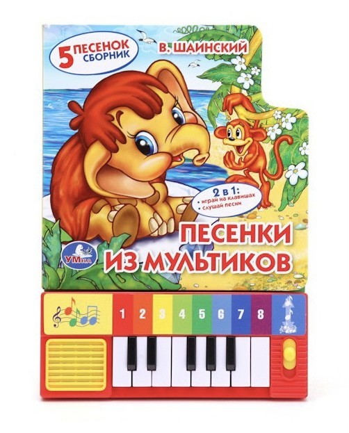 

Музыкальная книга песенки из мультиков Умка