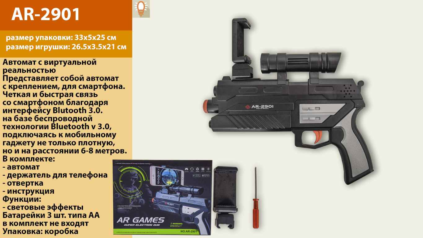 

Пистолет виртуальной реальности AR-2901