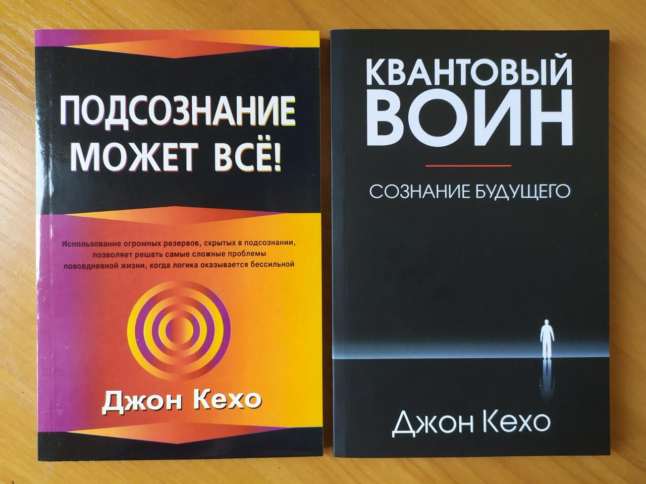 Джон кехо квантовый воин аудиокнига. Квантовый воин Джон Кехо. Джон Кехо подсознание может все. Книги про подсознание. Джон Кехо книги.