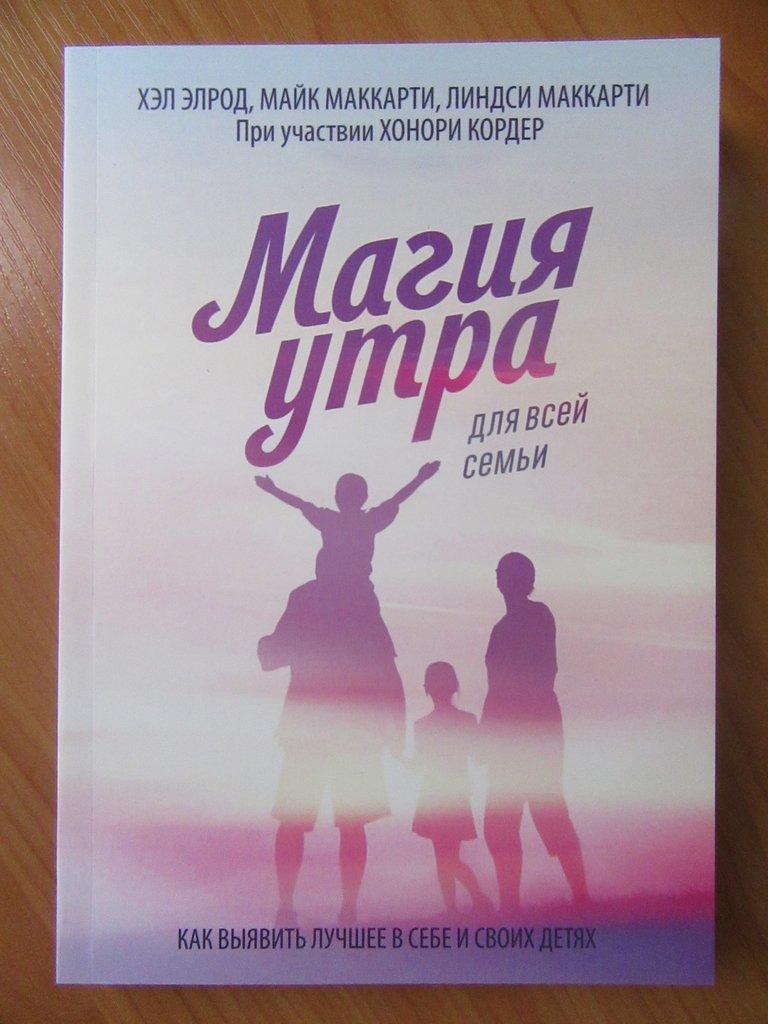 

Хэл Элрод. Магия утра для всей семьи. Как выявить лучшее в себе и своих детях