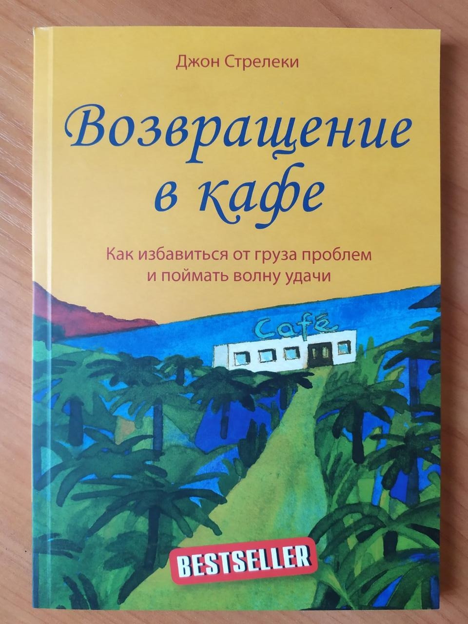 

Джон Стрелеки. Возвращение в кафе. Как избавиться от груза проблем и поймать волну удачи