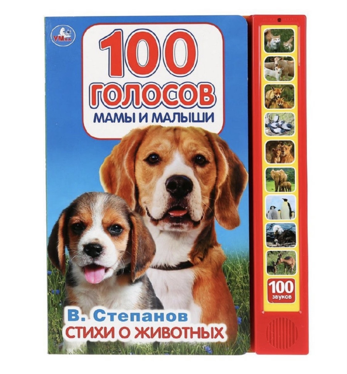 

Звуковая книга 100 голосов. Мамы и малыши умка