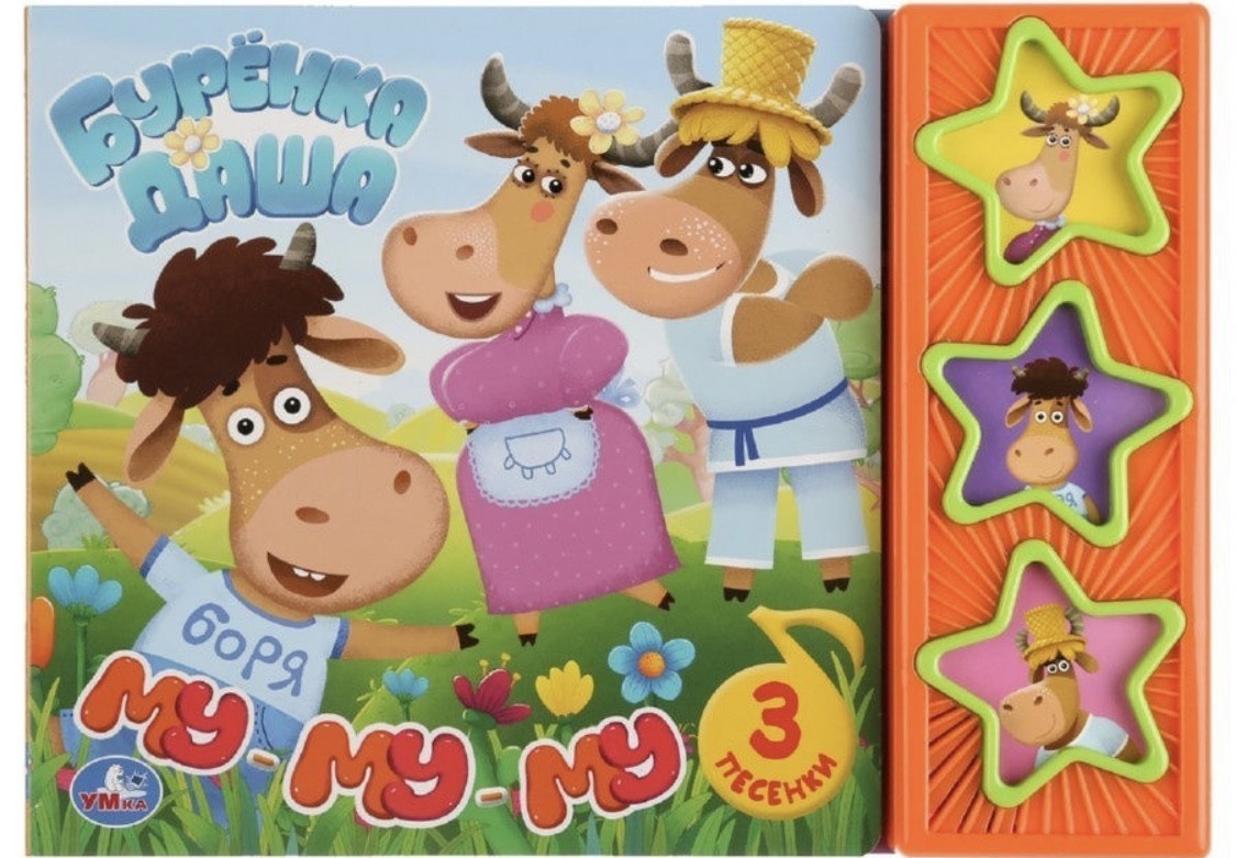 

Музыкальная книжка МУ-Му-Му Буренка Даша УМка