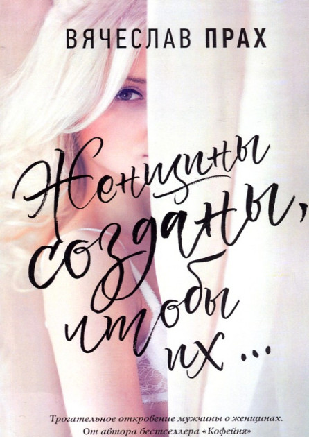 

Женщины созданы, чтобы их... - Прах В.