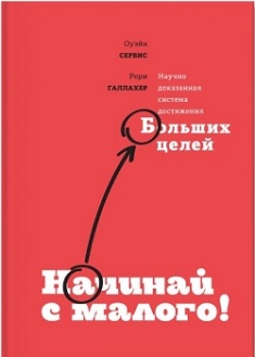 

Начинай с малого. Научно доказанная система достижения больших целей - Оуэйн Сервис, Рори Галлахер