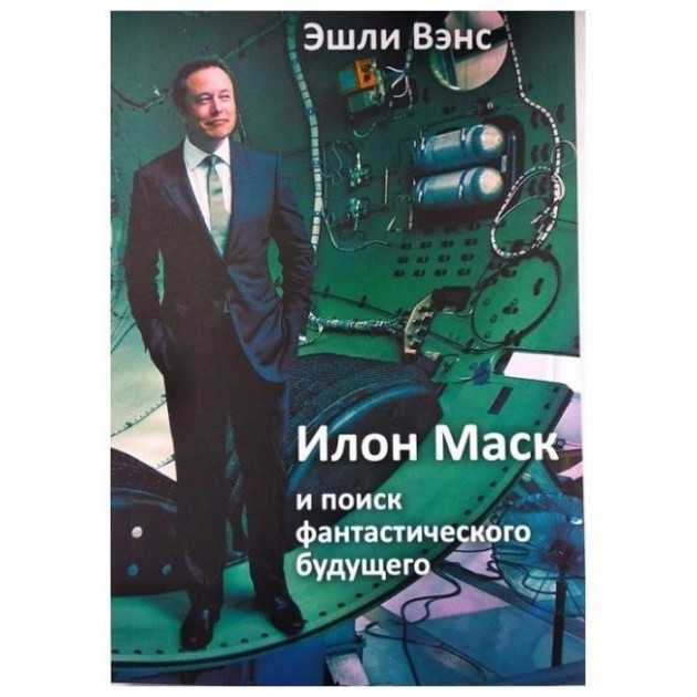 

Илон Маск и поиск фантастического будущего - Эшли Вэнс (Мягкий)