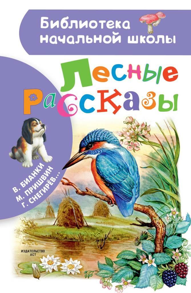 

Лесные рассказы. Бианки Виталий, Ушинский Константин, Пришвин Михаил и другие (978-517-1063-320)