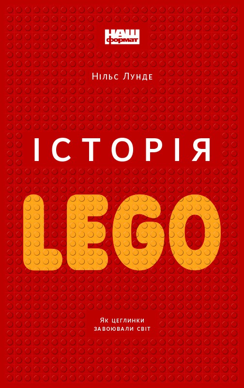 

Історія LEGO. Як цеглинки завоювали світ - Нільс Лунде (9786177863556)