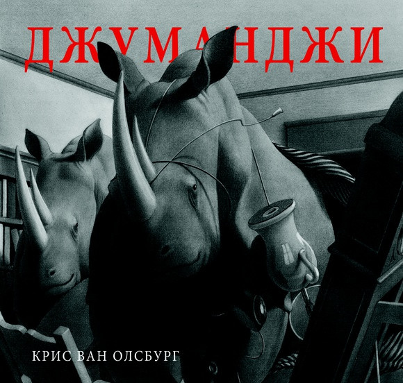

Джуманджи. Олсбург Крис Ван (978-590-4946-838)