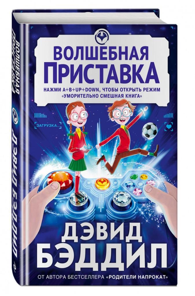 

Волшебная приставка. Бэддиэл Дэвид (978-569-9981-250)