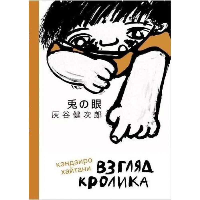 

Взгляд кролика. Кэндзиро Хайтани (978-591-7598-819)