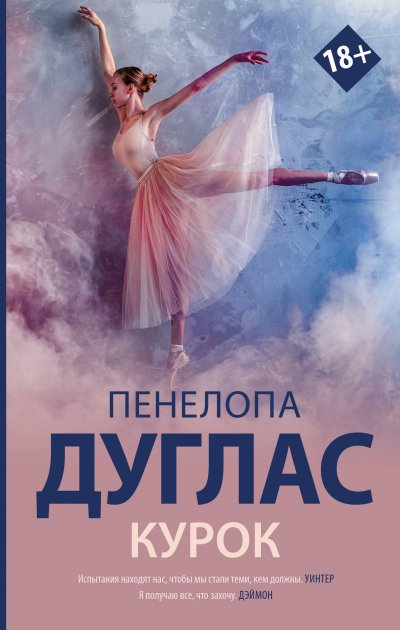 

Курок - Пенелопа Дуглас (Твердый переплет)