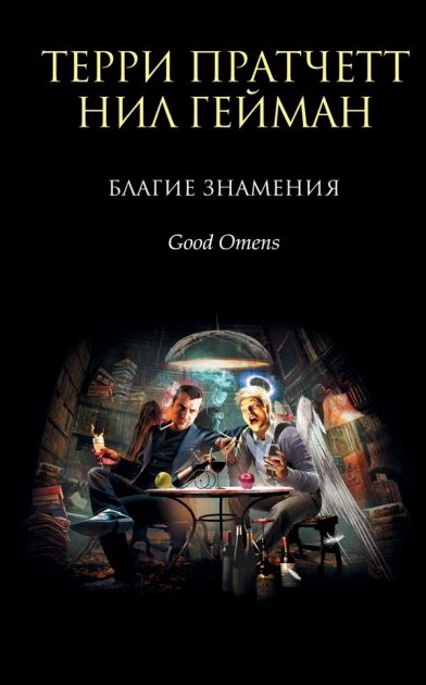 

Благие знамения - Терри Пратчетт, Нил Гейман