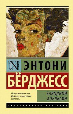 

Книга Заводной апельсин. Автор - Берджесс Энтони