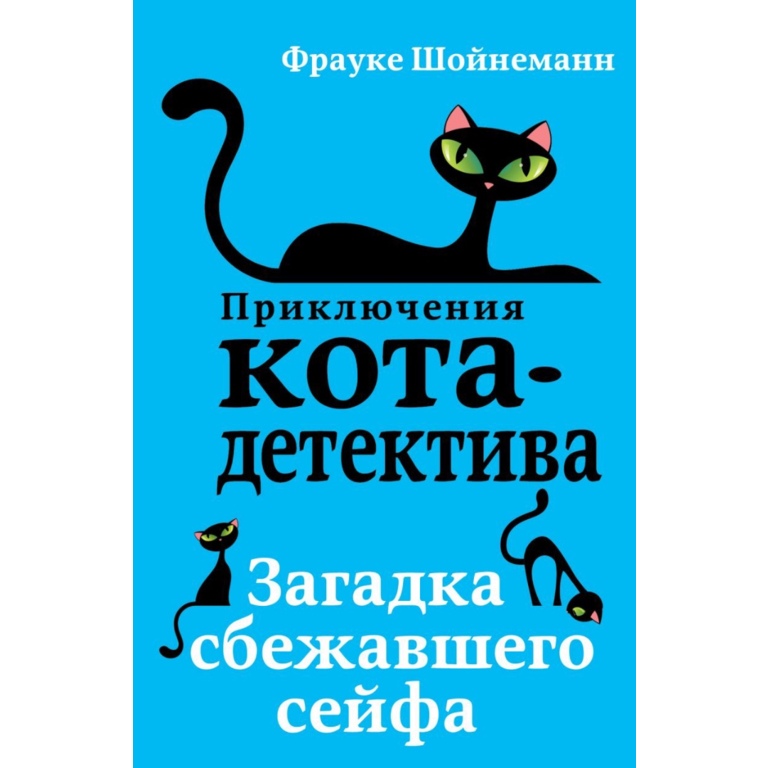 

Приключения кота-детектива. Загадка сбежавшего сейфа - Фрауке Шойнеманн