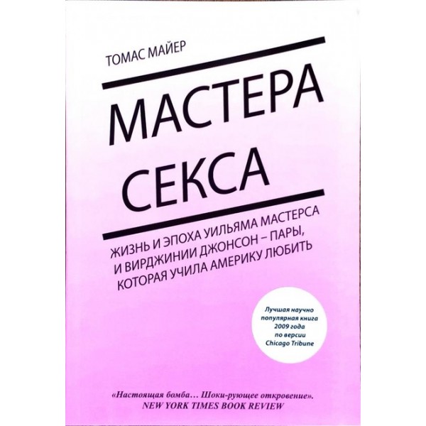 

Мастера секса. Жизнь и эпоха Уильяма Мастерса и Вирджинии Джонсон – пары, которая учила Америку любить - Томас Майер
