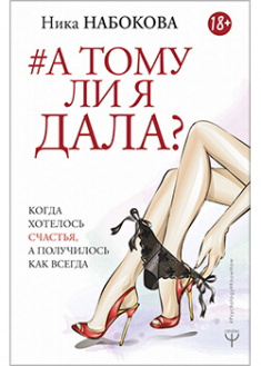 

А тому ли я дала Когда хотелось счастья, а получилось как всегда - Ника Набокова (Твердый переплет)