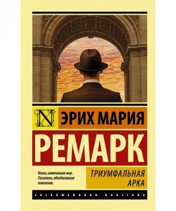 

Триумфальная арка - Эрих Мария Ремарк (АСТ)