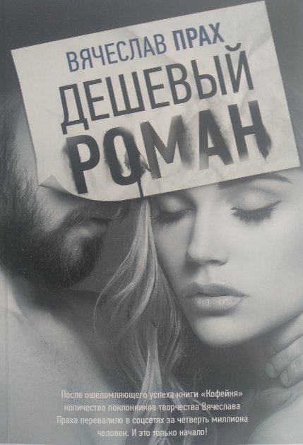 

Дешевый роман - Вячеслав Прах