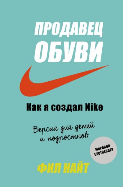 

Продавец обуви. Как я создал Nike. Версия для детей и подростков - Найт Ф. (9789669934383) (Твердый переплет)